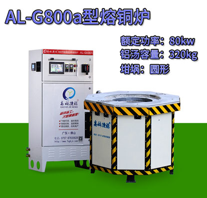 AL-G800a壓鑄熔銅爐