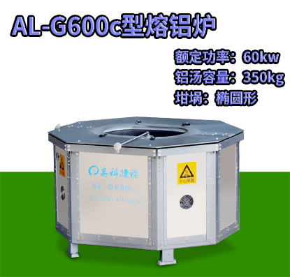 AL-G600c壓鑄熔鋁爐